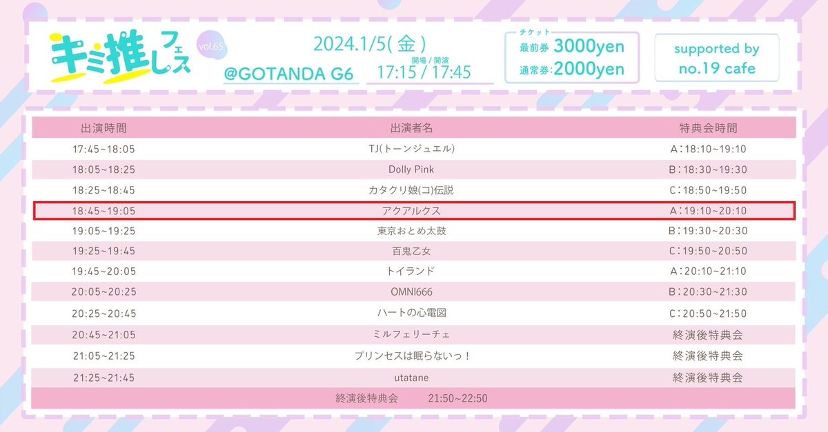 aqualuxjp's tweet photo. #アクアルクス情報 確定版

2024年1月5日(金)
開場17:15／開演17:45
GOTANDA G6
『キミ推しフェス』

出演 18:45-19:05
特典会 19:10-20:10(並行／A)

予約￥2,000／最前￥3,000
+1D

2024年の初ライブはキミ推しフェスさん☀️

👇ご予約2️⃣pt
https://t.co/UnF82nKwhx https://t.co/4LPMH8we2B