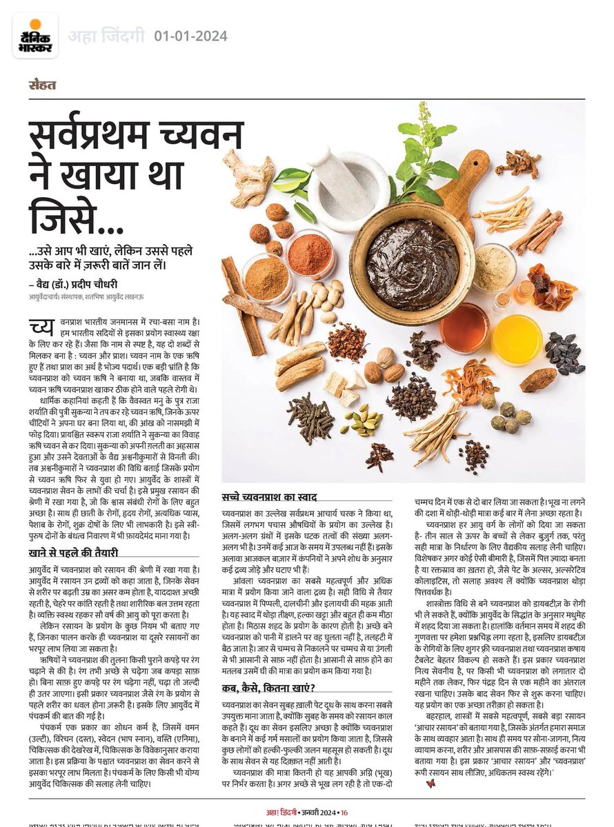 The_Pkc's tweet photo. नववर्ष की हार्दिक शुभकामनाएं। 
आइये नव वर्ष की शुरुवात करते हैं, 
हमेशा नव बनाए रखने वाले भारतीय रसायन से। 
मैं बात कर रहा हूँ, च्यवनप्राश की। 

जिसे दैनिक भास्कर की पत्रिका अहा! जिंदगी के जनवरी 2024 के संस्करण में पढ़ सकते हैं। 

#HappyNewYear #Chawanprash https://t.co/pZEl5UbnTg