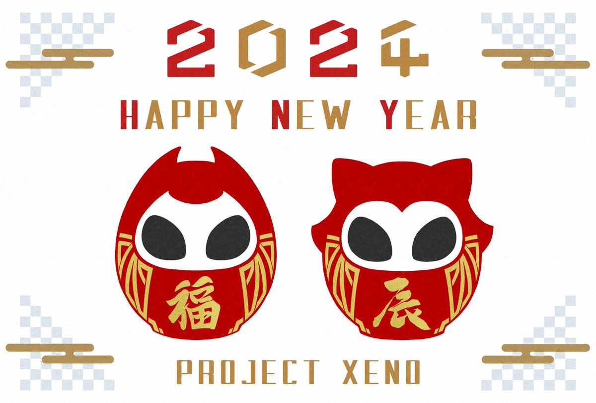 PROJECT XENO -ゼノ-
HAPPY NEW YEAR【2024】

古瀬社長、ほずみP、関係者の皆様
XENOプレイヤーの皆様
今年もよろしくお願いします。
#XENO #PROJECTXENO