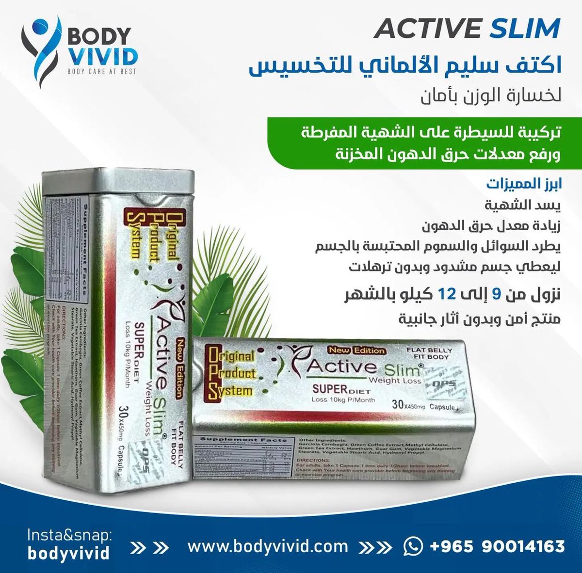 BodyVivid's tweet photo. اكتف سليم الألماني للتخسيس 
لخسارة الوزن بأمان

تركيبة للسيطرة على الشهية المفرطة
ورفع معدلات حرق الدهون المخزنة

ابرز المميزات 
يسد الشهية 
زيادة معدل حرق الدهون
يطرد السوائل والسموم المحتبسة بالجسم 
ليعطي جسم مشدود 

نزول من ٩ الى ١٢ كيلو بالشهر
للتواصل واتساب:
0096590014163 https://t.co/FVuTwnlfRV
