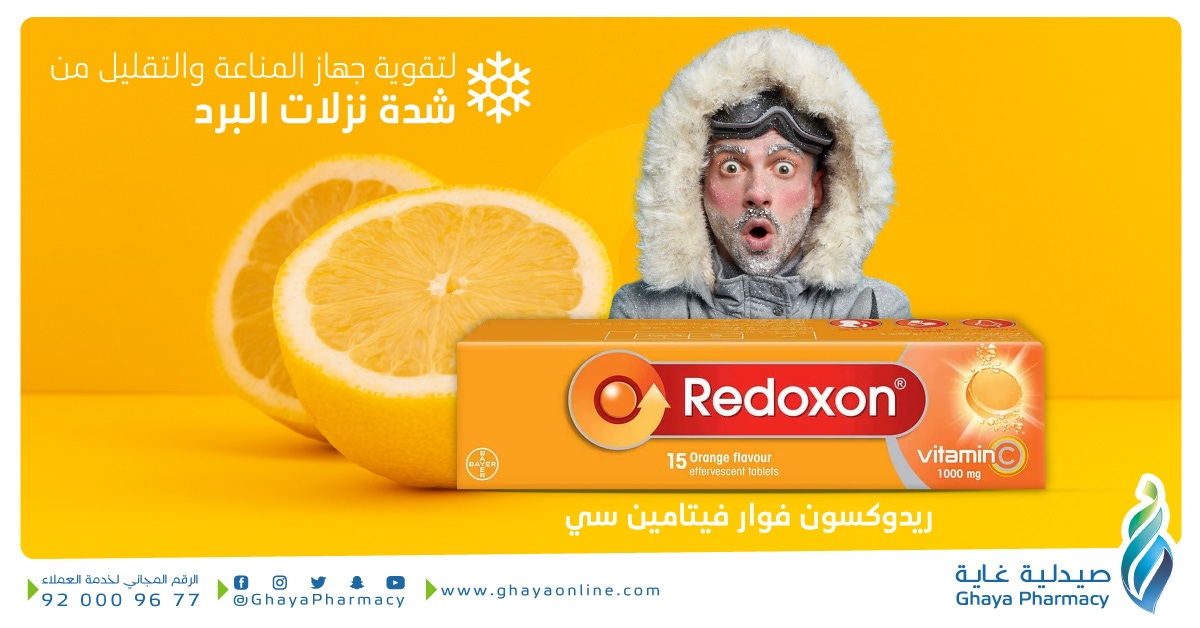 اعتني بصحتك دائما واستخدم ريدوكسون فيتامين سي كجزء من روتينك اليومي للوقاية من نزلات البرد الشديدة ولتقوية مناعتك 

للطلب والإطلاع : shorturl.at/cjLQ1
#صيدلية_غاية #ريدوكسون #صحتك_غايتنا