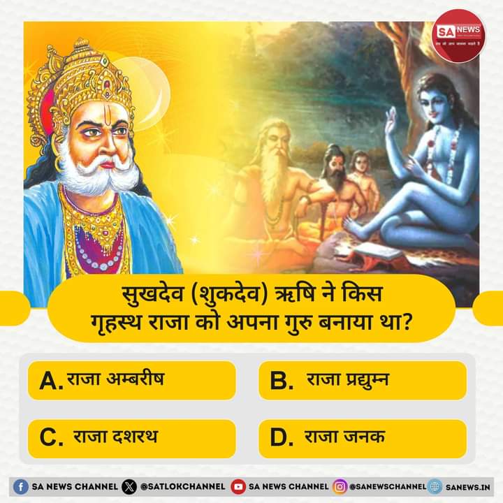 SA News #PollOfTheDay | सुखदेव (शुकदेव) ऋषि ने किस गृहस्थ राजा को अपना गुरु बनाया था? A. राजा अम्बरीष B. राजा प्रद्युम्न C. राजा दशरथ D. राजा जनक अपना उत्तर हमें कमेंट बॉक्स में बताएं