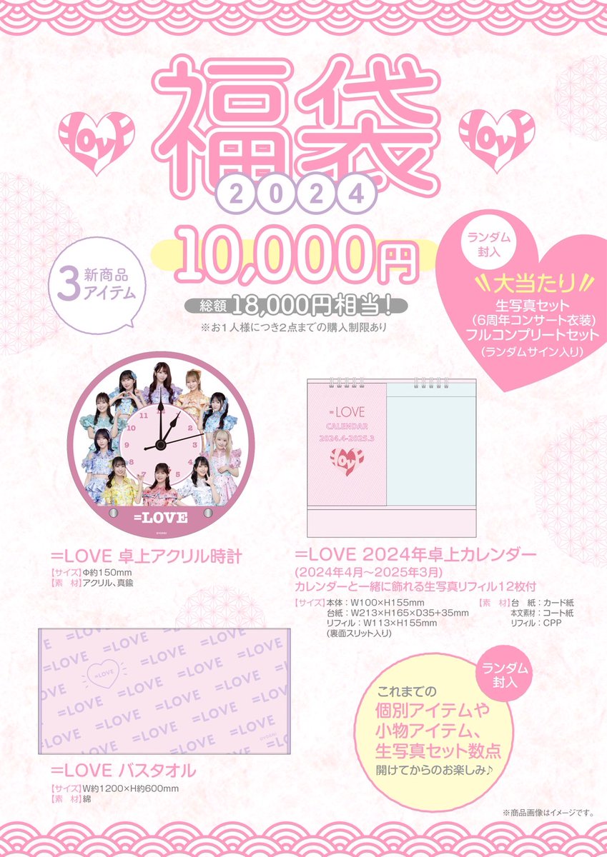 イコラブグッズ情報】 発売を延期しておりました「＝LOVE福袋2024