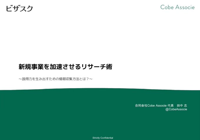 WoCC_consulting's tweet photo. BCG出身者の「新規事業を加速させるリサーチ術」に関する資料が非常に有益
本稿は戦略コンサル→広告���理店→スタートアップ役員を歴任した田中氏のノウハウが体系的にまとめられている

本稿のポイントは下記

①前提として調査は仮説に基づいて行われる手段であり、新規事業の創出において必須のものであるとは限らない

②調査は主に仮説を作る段階、仮説を検証する段階、検証した仮説を体系的にまとめる段階の三段階に分かれ、各段階に応じて調査方法を使い分けていく必要が��る

仮説を作る段階→とにかく大量の知識をインプットする段階。専門誌の一気読み、SNS探索、情報収集の自動仕組み化等が有効な手段

仮説を検証する段階→仮説が構築され、イシューが特定されている状態で、より現場寄りの情報を集めていく段階。現場観察、エキスパート壁打ち等が有効な手段

検証した仮説を体系的にまとめる段階→相手を説得するために検証した仮説を体系化する段階。相手を口説く基準の理解やアウトプットに関する合意を握る等が有効な手段

③情報を取りに行く際にはタテ・ヨコ・ナナメの三つの軸が重要

タテ→Why？So What？の思考
ヨコ→Wgat else？ Who/Where/How？の思考
ナナメ→What if？の思考

参照：https://t.co/Dgc1oTjS0U