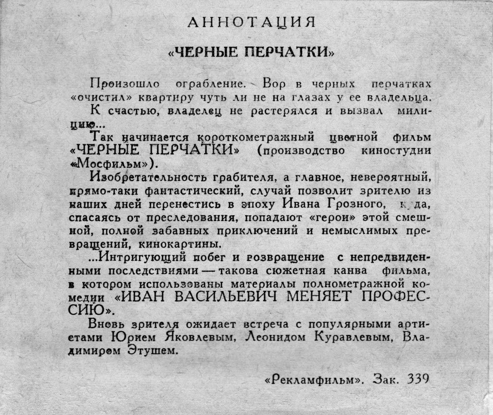 Cooleach's tweet photo. Только сегодня узнал, что в СССР специально для домашнего просмотра выпускали на бобинах немую короткометражку «Чёрные перчатки» — нарезку сцен из «Ивана Васильевича», но с акцентом на Жорже Милославском и завершением его «сюжетной арки», которого нет в полном метре. https://t.co/yhsIPWMexn