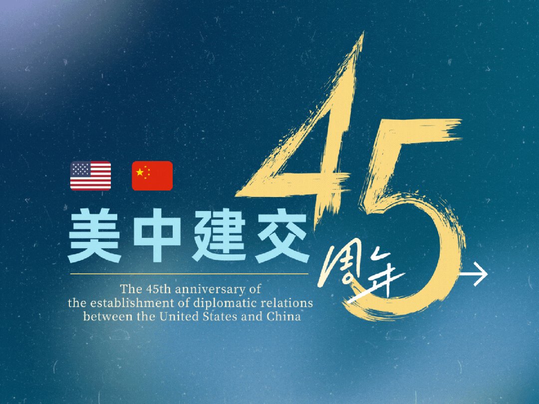 Today, Jan. 1, is the 45th anniversary of the establishment of diplomatic relations between China and US. There are great expectations for the two countries to brush aside differences and work together to promote global development, peace and stability in the new year.