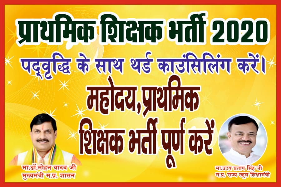 प्रमोशन से प्राइमरी के 30,000 पद रिक्त हुए हैं 

<a href="/DrMohanYadav51/">Dr Mohan Yadav</a> <a href="/udaypratapmp/">Uday Pratap Singh</a> जी स्कूल शिक्षक विहीन पड़े हैं इसलिए प्राथमिक शिक्षक भर्ती_2020 मे पदवृद्धि करके रिक्त पदों पर भर्ती करो🙏

#51000_MPTET_VARG_3