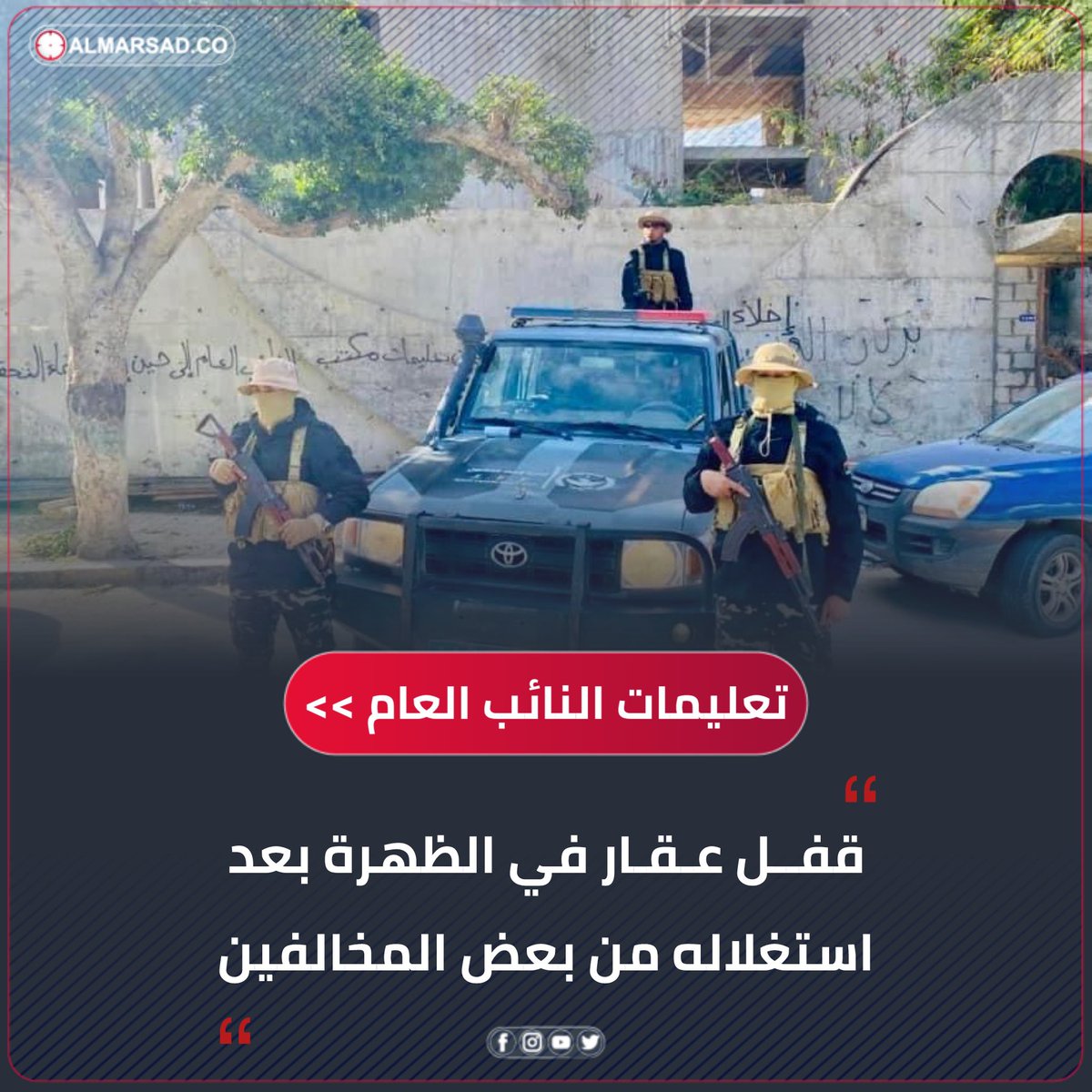 خبر | بناءً على تعليمات النائب العام .. ' إنفاذ القانون ' تقفل عقار في الظهرة #طرابلس بعد استغلاله من بعض ' المخالفين ' و تتخذ الإجراءات القانونية بالخصوص. #ليبيا #المرصد