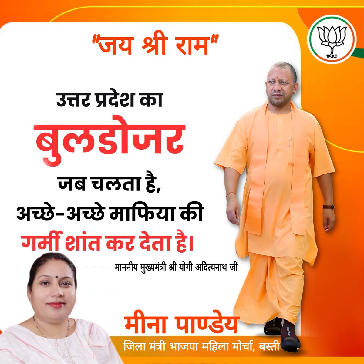 MeenaPandeyBJP's tweet photo. #जय_श्री_राम🙏🚩
उत्तर प्रदेश का #बुलडोजर जब चलता है, अच्छे-अच्छे माफिया की गर्मी शांत कर देता है: मुख्यमंत्री श्री @myogiadityanath जी https://t.co/uIJdfmJMgJ