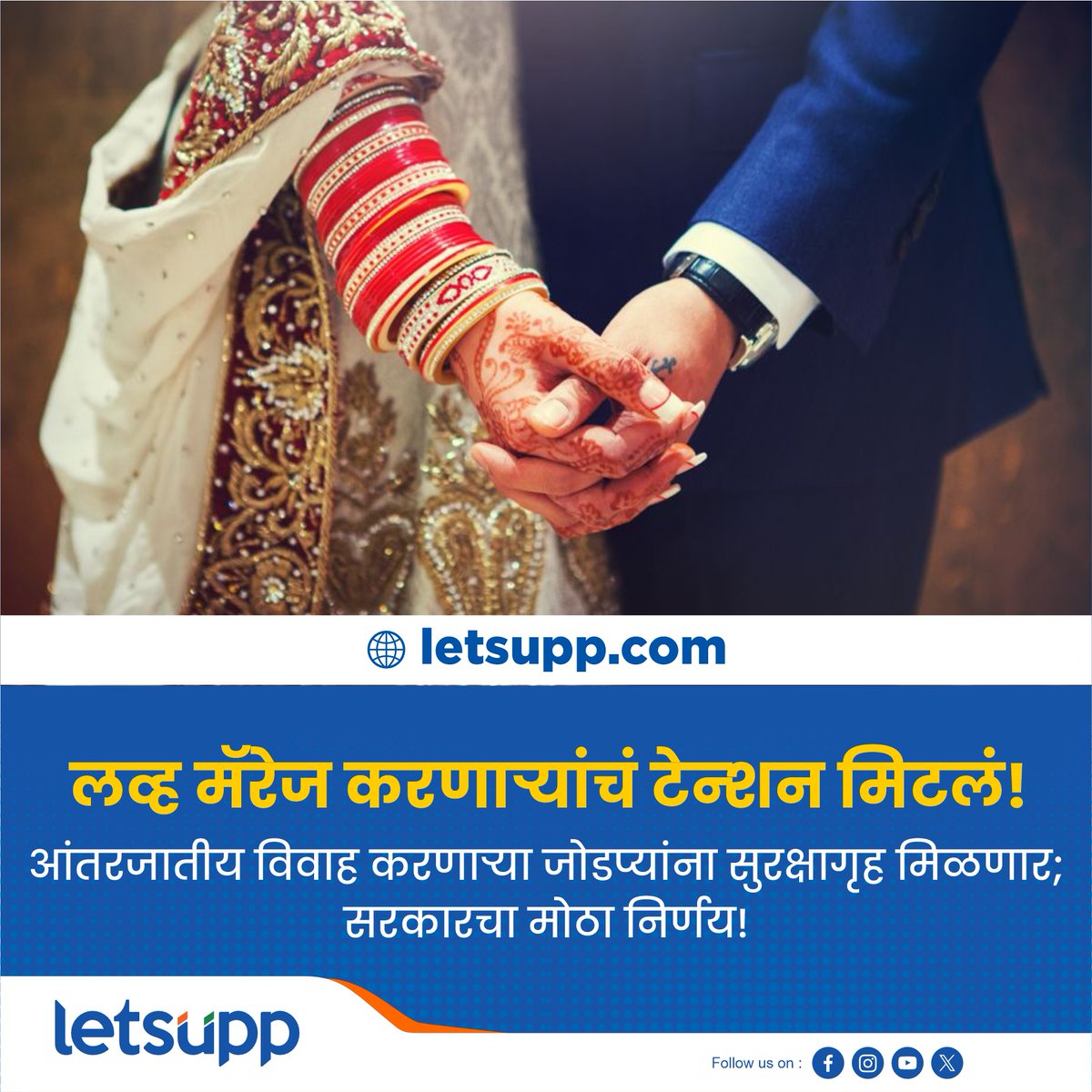 LetsUppMarathi's tweet image. आंतरजातीय लग्न करणाऱ्यांसाठी आनंदाची बातमी! | Intercast Marriage |
.
#lovemarriage #lovemarriageproblem #lovemarriagesolution #intercast #Intercastlove #Intercastlovemarriage #LetsUppMarathi