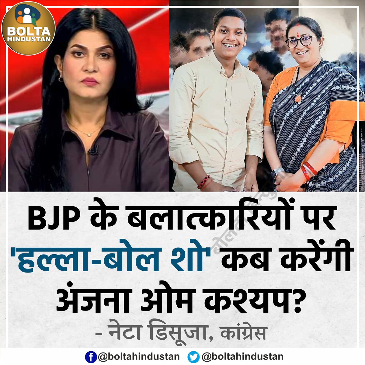BoltaHindustan's tweet image. BJP के अपराधियों पर 'हल्ला-बोल' कब करेंगी अंजना ओम कश्यप? : कांग्रेस नेता