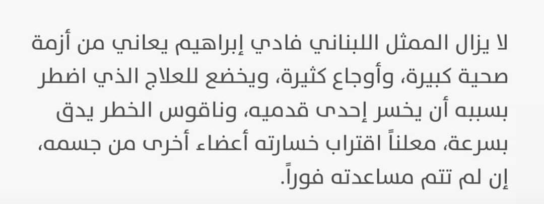 RimaSayrafi's tweet photo. اين وزارة الصحة والنقابات الفنية من الاهتمام الفوري بعلاج الممثل فادي ابراهيم
@mophleb @NehmeBadawi
#فادي_ابراهيم https://t.co/6DraVN6R7v