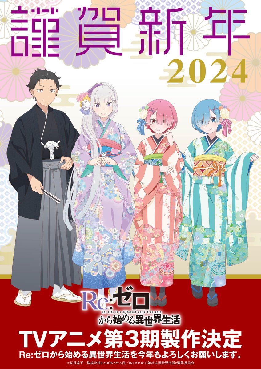 Re:Zero kara Hajimeru Isekai Seikatsu (Re:ZERO -Starting Life in Another World) New Year 2024 visual featuring Subaru, Emilia, Ram, and Rem
#リゼロ
#Reゼロ
#ReZero
#Reゼロから始める異世界生活