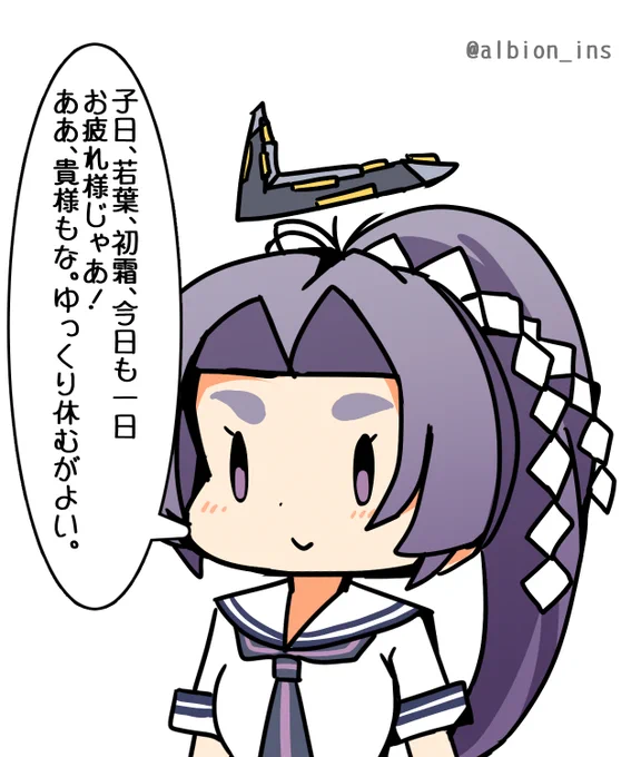 「子日、若葉、初霜、今日も一日 お疲れ様じゃあ! ああ、貴様もな。ゆっくり休むがよい。」  #艦これ版深夜の真剣お絵描き60分一本勝負 #艦これ版真剣お絵描き60分一本勝負_20240101