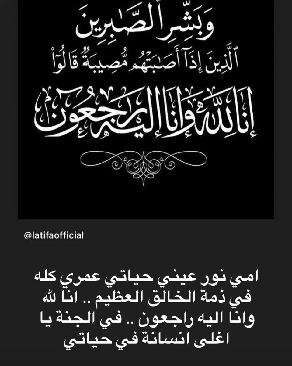 elsheik11's tweet photo. بسم الله الرحمن الرحيم
(يَاأَيَّتُهَا النَّفْسُ الْمُطْمَئِنَّةُ ارْجِعِي إِلَى رَبِّكِ رَاضِيَةً مَرْضِيَّةً فَادْخُلِي فِي عِبَادِي وَادْخُلِي جَنَّتِي)
أسأل الله تعالى أن يربط على قلبك ياحَبيبَتي وياغَاليَتي بالسكينةوالصبروالإيمان عظم الله اجرك والهمك الصبر والسلوان والقوة💔 https://t.co/OBAdDyY6pq