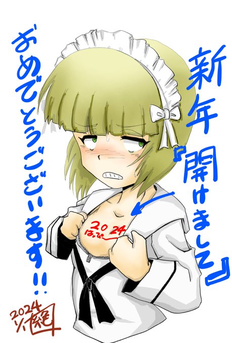 そんな訳で 「新年明けましておめでとうございます」絵という事で 「新年開けましてー」という事で胸元開けて貰いました❤️ 開けて開けてー 胸元開けてー❤️ うほほほい❤️