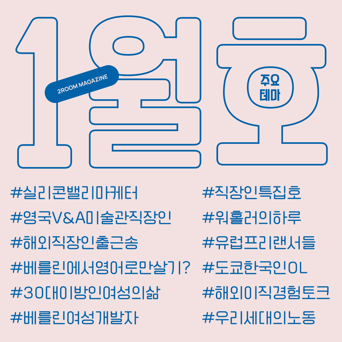 2roommag's tweet photo. 투룸매거진 3주년 기념 
투룸매거진 37호 <Workers>발행🎉 

투룸매거진 3주년을 맞아 해외에서 일하고 있는 사람들의 이야기를 담은 특별호를 만들었습니다.

기존 투룸매거진에서 이미 해외 직장인들의 이야기들을 다루고 있는데요, 이번 37호에서는 해외에서 고군분투하는 이방인 직장인들의 '일'과 전문성에 집중한 이야기, 그리고 다양한 형태의 일과 노동을 여러 관점에서 이야기하고 살펴보았습니다.

해외에 살고 있는 사람들은 어떻게 그들의 '일'을 바라보고 있을까요? 자세한 내용은 투룸매거진 37호에서 확인할 수 있습니다.

구독신청:
https://t.co/MvT1QFKUYc