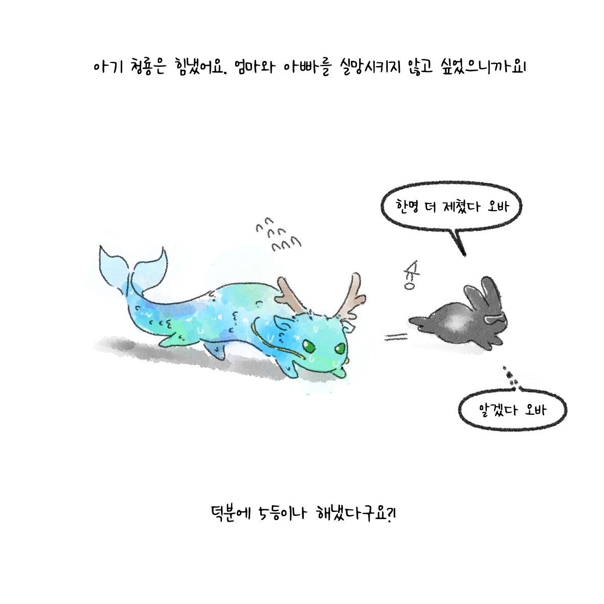 청룡이나 되어서 5등한 이유?!
아니면...

5등이나 해낸 이유!! 

#2024 #청룡의해 #HappyNewYear
