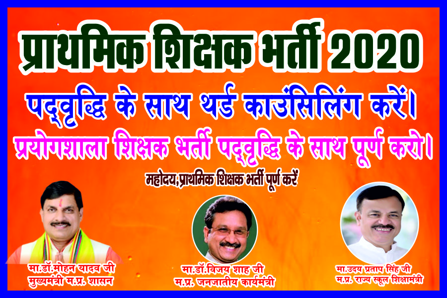 <a href="/KrVijayShah/">Dr. Kunwar Vijay Shah</a> जी प्रयोगशाला शिक्षक भर्ती  पूर्ण करे 🙏
प्राथमिक शिक्षक भर्ती 2020 पद वृद्धि के साथ पूर्ण करे#पदवृद्धि करके थर्ड काउंसलिंग कराओ जिससे शिक्षक पूर्ति हो सके

<a href="/PMOIndia/">PMO India</a> <a href="/AmitShah/">Amit Shah</a>  <a href="/DrMohanYadav51/">Dr Mohan Yadav</a> <a href="/udaypratapmp/">Uday Pratap Singh</a> <a href="/schooledump/">School Education Department, MP</a> <a href="/JansamparkMP/">Jansampark MP</a> <a href="/NEYU4INDIA/">NEYU || National Educated Youth Union</a> <a href="/vdsharmabjp/">VD Sharma</a>