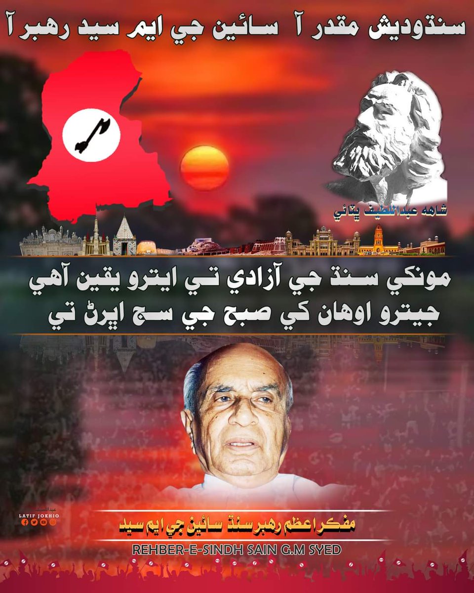 JSQMBashir_Khan's tweet photo. مونکي سنڌ جي آزادي تي ايترو يقين آهي جيترو اوهان کي صبح جي سج اڀرڻ تي
 مفڪر اعظم رهبر سنڌ سائين جي ايم سيد
#HBDSainGMSyed https://t.co/6dHYNk7L84