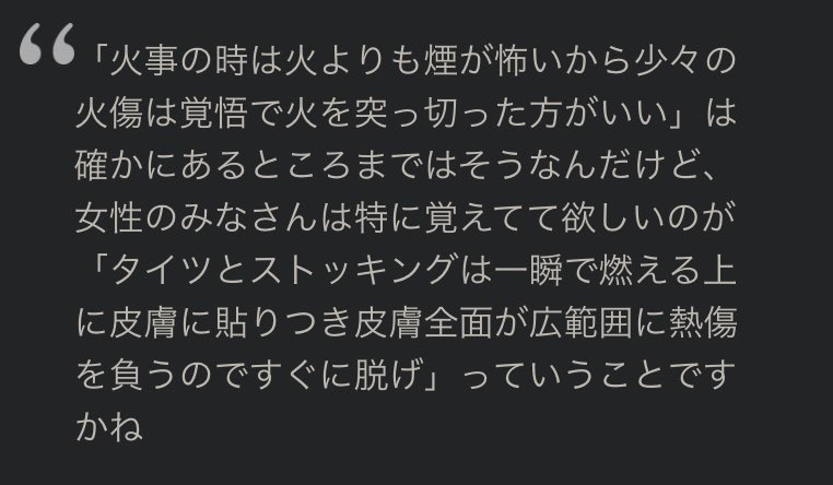 「火災が起きたときタイツやストッキングを履いてたらすぐ脱げ」という教訓