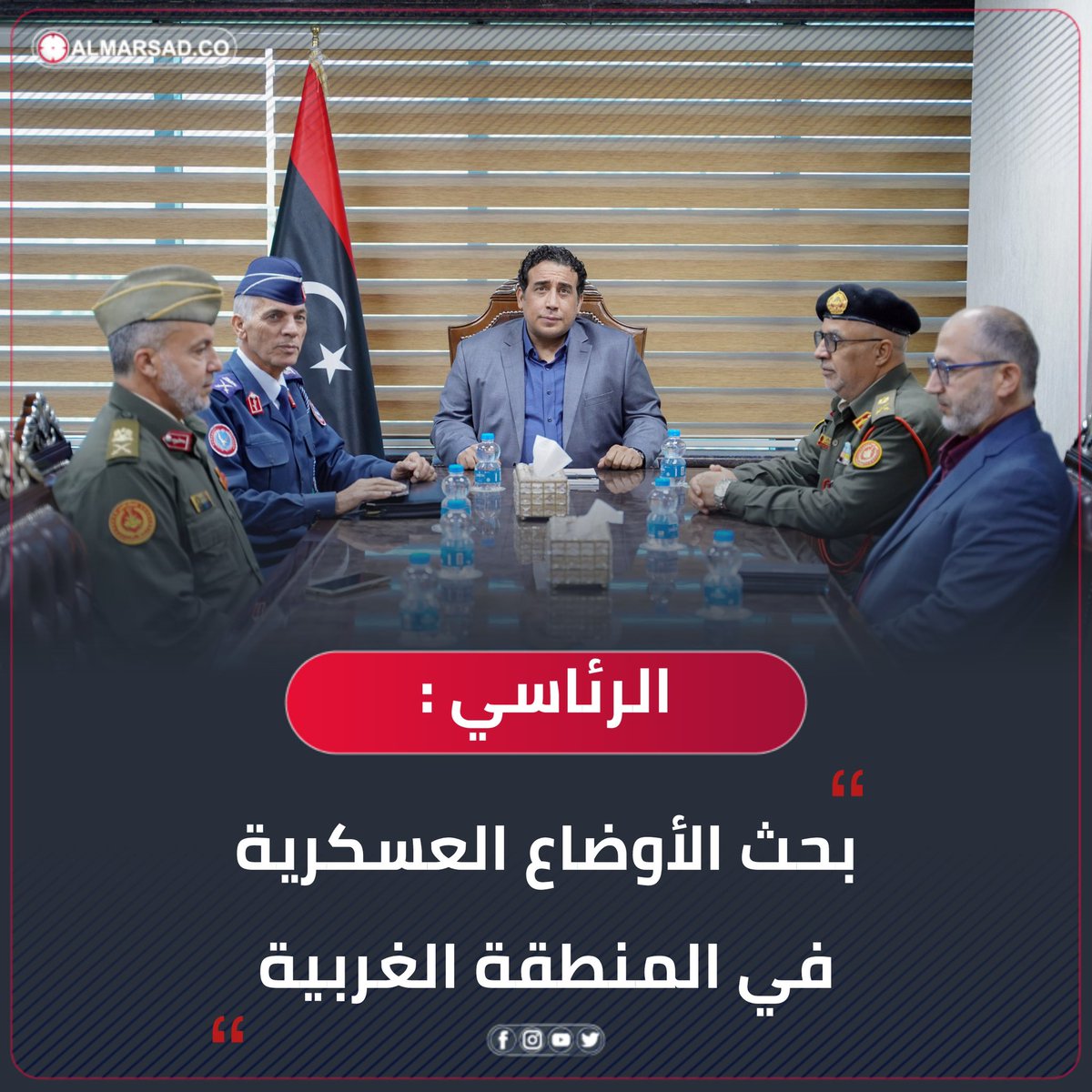 خبر | المنفي يبحث مع أعضاء لجنة 5+5 عن المنطقة الغربية الأوضاع العسكرية و آخر تطورات توحيد المؤسسة العسكرية. #ليبيا #المرصد ( الرئاسي )