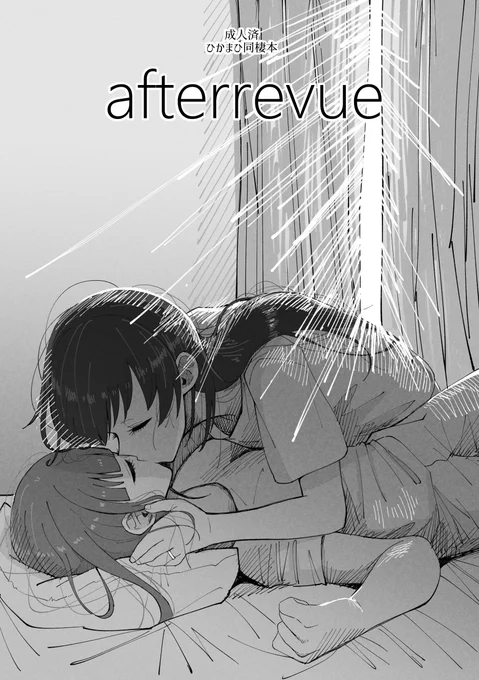 『afterrevue』(1/8) 舞台少女を演じていたのも今は昔。 ひかりちゃんは日本に戻って、まひるちゃんと同棲して、30歳になって… 99期生で集まって楽しく飲んだり華恋ちゃんが考え事したり、いろいろ詰め込んだ楽しい漫画です。  ※2023年夏コミで発行した本の再掲です。