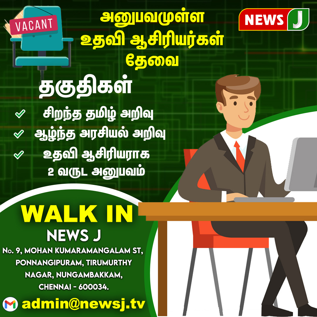 #WeAreHiring || அனுபவமுள்ள உதவி ஆசிரியர்கள் தேவை
#Subeditor #typingjobs #jobhunt #wantedSubeditor #wanted #jobvacancy #NewsJ #NewsJtami