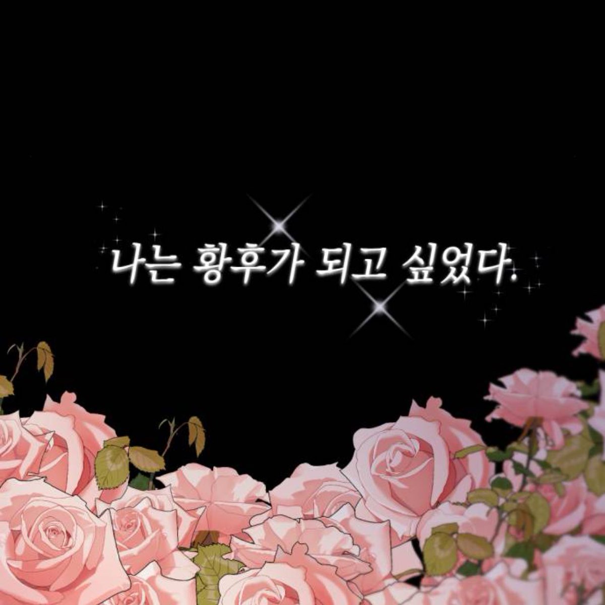 굄입니다 tweet media