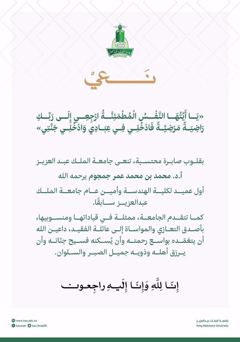 kauedu_sa's tweet photo. ببالغ الأسى والحزن تنعى #جامعة_الملك_عبدالعزيز فقيدها أ.د. محمد بن محمد عمر جمجوم، أول عميد لكلية الهندسة وأمين عام الجامعة سابقًا؛ سائلين الله أن يتغمد الفقيد بواسع رحمته وأن يلهم أهله وذويه الصبر والسلوان. https://t.co/ES6NHuoxhn