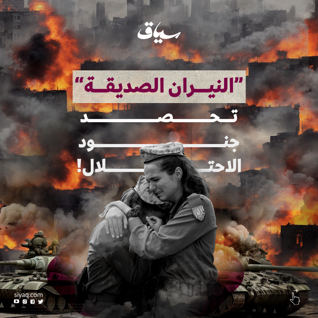 Siyaq_com's tweet photo. ذكرت هيئة البث الإسرائيلية أن النيران الصديقة حصدت العديد من جنود الاحتلال منذ بداية الهجوم البري على قطاع #غزة.. ما التفاصيل؟ 

#حرب_غزة 
#فلسطين 
#فلسطين_الان 
#الكيان_الصهيوني https://t.co/F8V4b80847