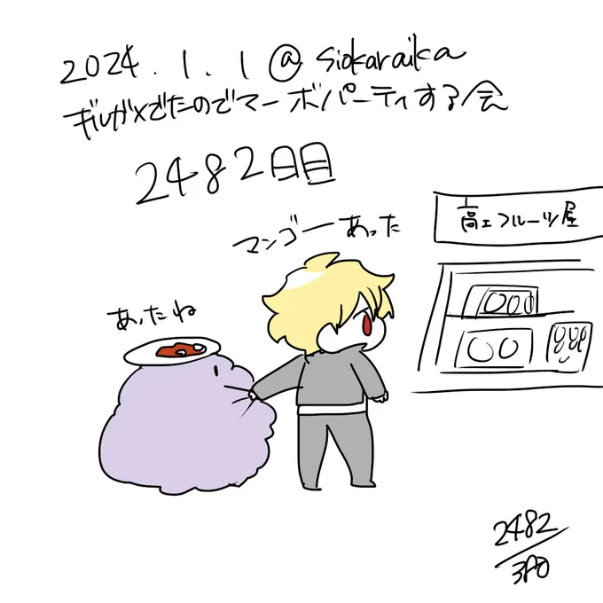 麻婆祝い2482日目 