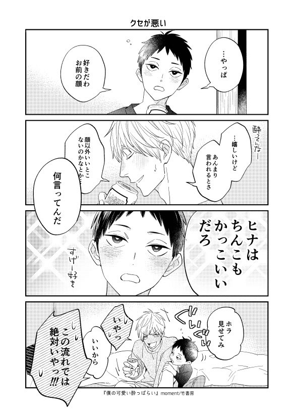 #僕の可愛い酔っぱらい 