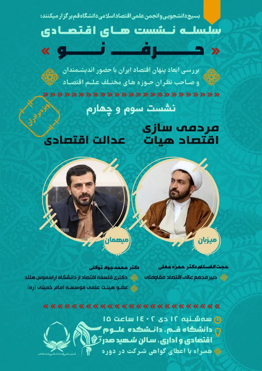 🔰 سلسله نشست های اقتصادی «حرف نو»
⭕️ مردمی سازی، اقتصاد هیات
⚖️ عدالت اقتصادی

✅ باحضور
🔶 دکتر محمد جواد توکلی
عضو هیئت علمی موسسه امام خمینی (ره)

🔷حجت الاسلام دکتر حمزه معلی
دبیر مجمع عالی اقتصاد مقاومتی

⏰ سه شنبه 12 دی 1402  ساعت 15
📍 دانشگاه قم، دانشکده علوم اقتصادی