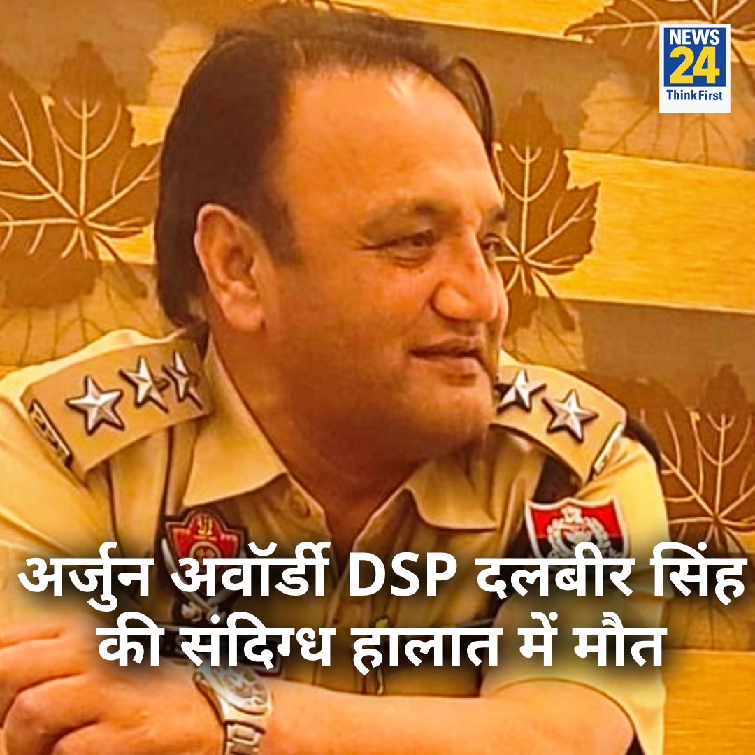 news24tvchannel's tweet photo. अर्जुन पुरस्कार से सम्मानित DSP दलबीर सिंह की संदिग्ध हालात में मौत
◆ कुचला हुआ मिला पैर, शरीर पर चोटों के निशान
◆ उनका शव जालंधर के बस्ती बावा खेल में एक सड़क पर मिला
#ArjunAwardee #DSPDalbirSingh | #PunjabPolice https://t.co/2LJpdjZn4A