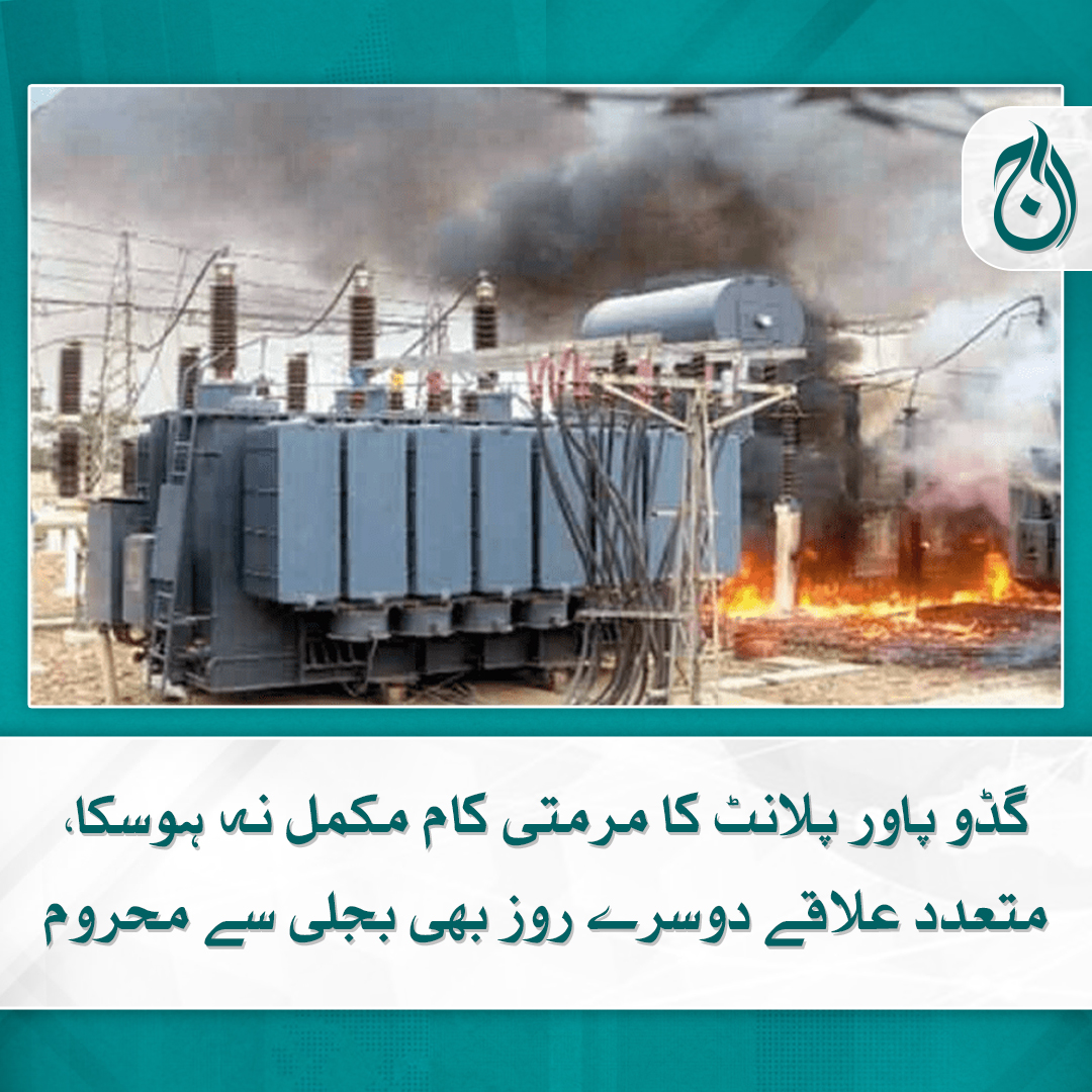 Aaj_Urdu's tweet photo. بریکر پر مرمتی کام جاری ہے، این ٹی ڈی سی ذرائع
مزید پڑھیے 🔗 https://t.co/1V3swTK0oK
#AajNews #PowerBreakDown #Guddupowerplant #Powershortfall https://t.co/FXuwT8KwwX