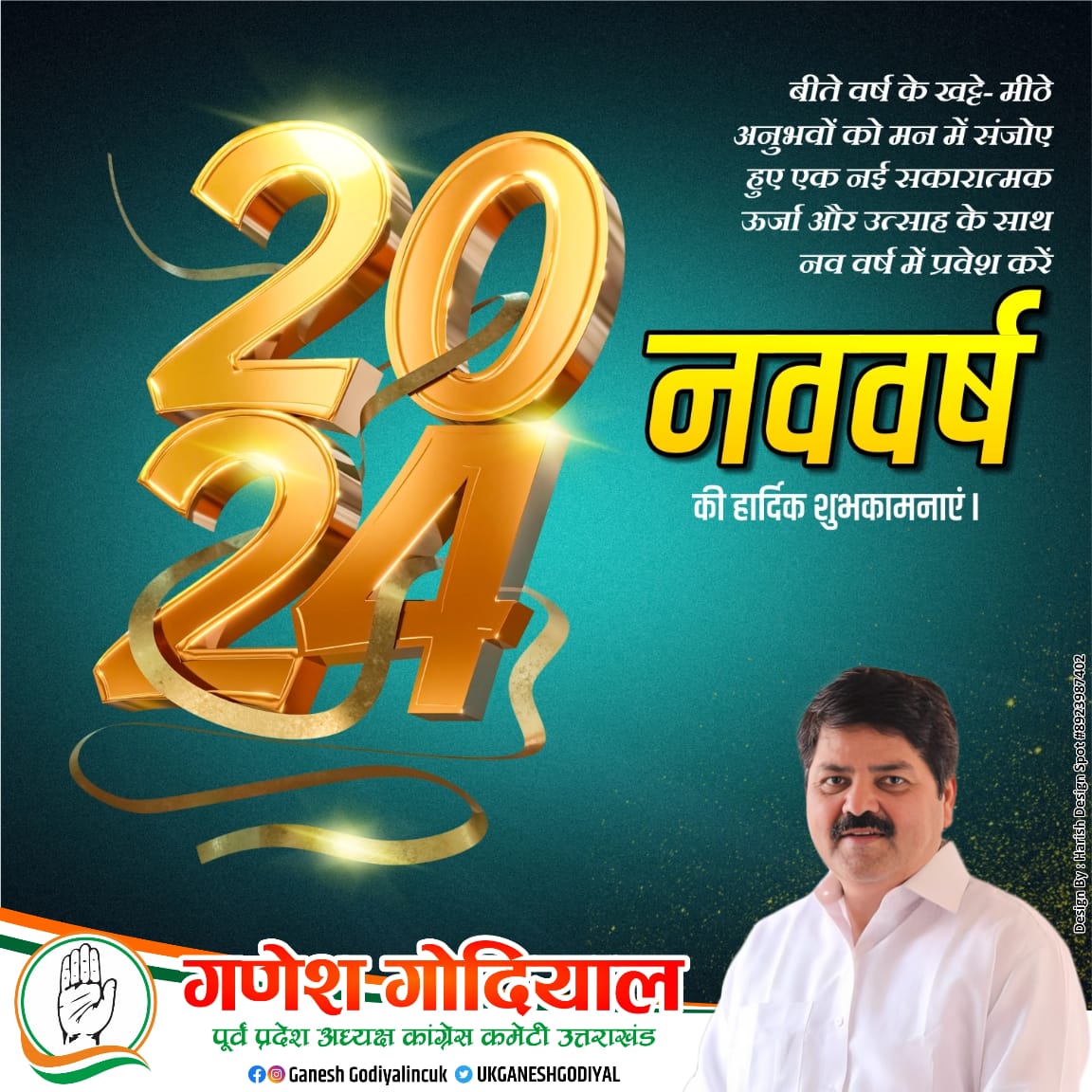 आप सभी को नववर्ष 2024 की हार्दिक बधाई एवं अनंत शुभकामनाएं! 

श्री बद्री-केदार जी से आप सभी के सफल, सुखद एवं मंगलमय जीवन की कामना करता हूँ।

#HappyNewYears2024