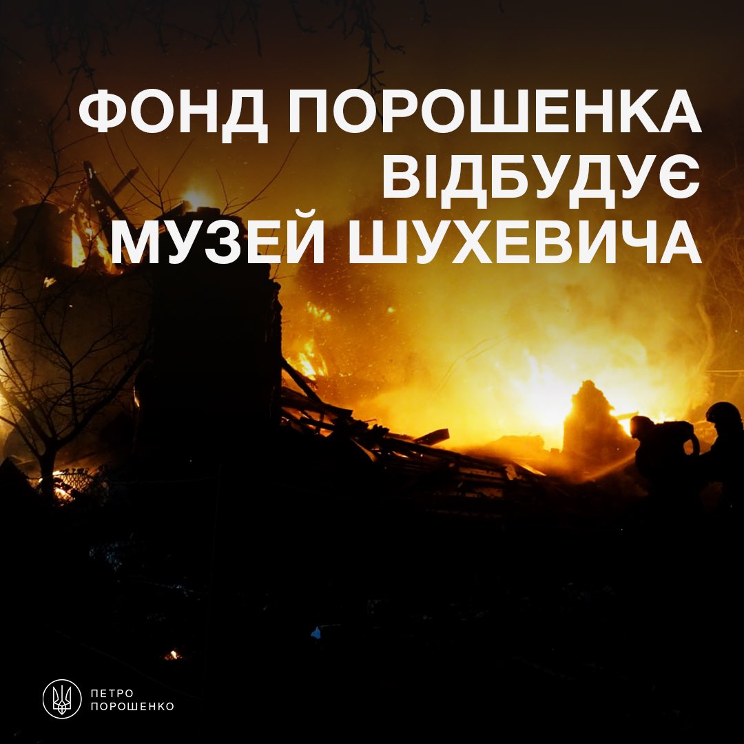poroshenko's tweet photo. Жити треба так, щоб тебе памʼятали, а вороги боялися навіть після смерті. 

Це про наших Степана Бандеру і Романа Шухевича. 

Місце, яке цілеспрямовано знищили сьогодні росіяни — не просто музей, це колишня штаб-квартира Головнокомандувача УПА.

Це місце, де приймалися надважливі рішення для України 20 століття. Місце, де створювалася основа української армії та ідея незалежної української державності. 

Русня як справжні нацисти знищує нашу національну памʼять. Це і музей Марії Примаченко, і музей Сковороди, і університет, де вчився Бандера.

Але памʼять не спалиш ракетами.

Ми з Мариною Порошенко вирішили відбудувати знищений сьогодні музей Шухевича, щоб зберегти його для нащадків. 

Наш Фонд профінансує всі необхідні роботи. 

Роман Шухевич був надзвичайною людиною. Він завжди знав, куди рухатися. На початках він створив перший український бізнес Галичини і навіть рекламував фірму DAIMON, яка нині називається Duracell. 

А завдяки грошам не просто створив, але й фінансував величезну для того часу Українську повстанську армію. 

За час існування УПА вдалося створити цілу українську державу в підпіллі. Зі своїм урядом, зі своїми грошима. Тільки за час існування УПА через неї пройшли близько 400 000 українців. Шухевич ще тоді казав, що ми мусимо безкомпромісно боротися... Свободи нам ніхто не подарує.

Щоб знайти його будинок,  СРСР влаштував блокаду Львівської області. Було задіяно близько 4 тисяч радянських силовиків. 

Через три місяці — стукіт у двері. Чекісти. Але він не дався в полон.

Навіть після загибелі вони привезли малого сина Шухевича для опізнання тіла. Боялися, що це не він, боялися його помсти.

Його бояться й досі. Бо сьогодні туди влучив дрон.

Це історія великого Головнокомандувача. Який зміг збудувати державу всередині імперії. Який зміг створити українську армію з нуля. Який безмежно вірив в Україну…

Ми, українці, памʼятаємо. Музей житиме.
