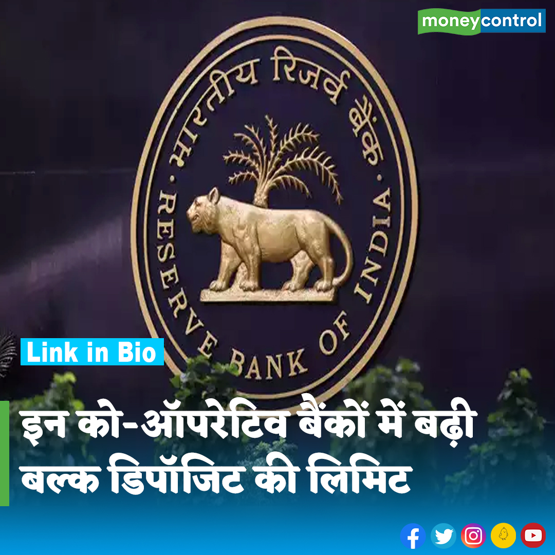 MoneycontrolH's tweet photo. #RBI: RBI ने कुछ शहरों को को-ऑपरेटिव बैंकों में बल्क डिपॉजिट की लिमिट बढ़ा दी है। जानिए अब कितनी है लिमिट और किन शहरों में यह लागू हुआ है
पूरी खबर👇
https://t.co/EqcmRG1NOZ
.
.
.
.
.
.
.
#CooperativeBanks #BulkDeposit #LatestNews #moneycontrol https://t.co/JCMSr5YsJo