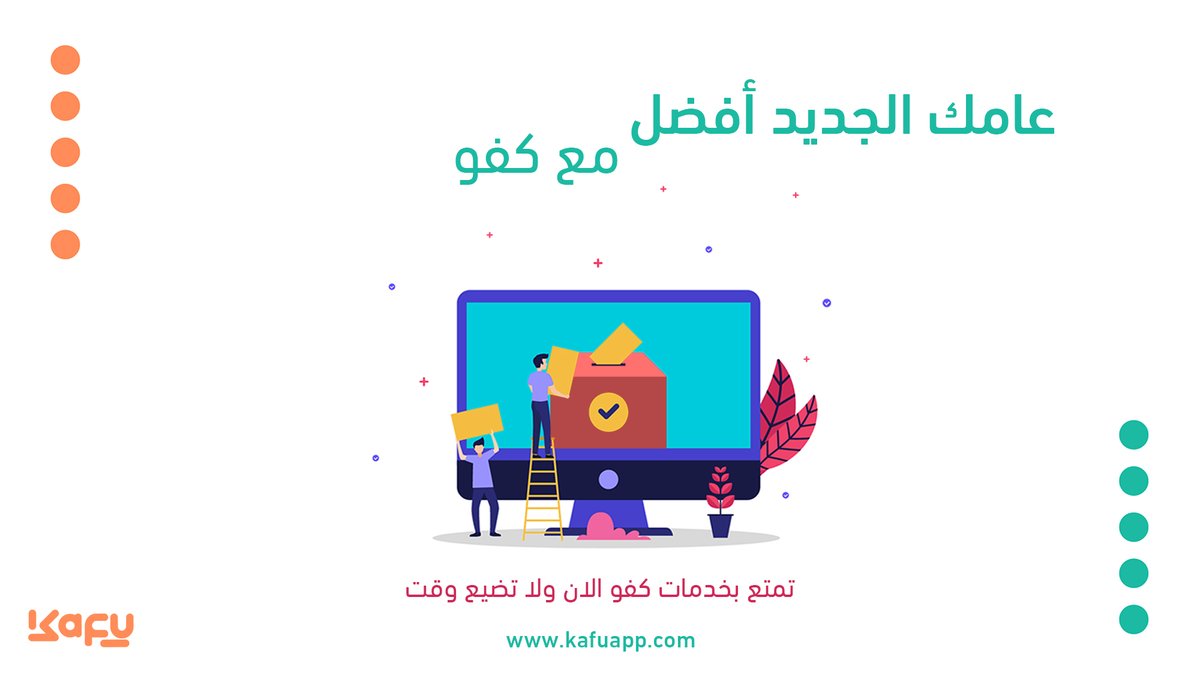 kafuapp's tweet photo. لمزيد من النجاح في عام جديد لا تضيع وقت واستكشف خدمات منصة كفو الان  

كـــل عـــام وعـــالـــم "كـــفــــو" بـــخـــيــــر 🎉
#2024
#استبيان 
#استبيانات_كفو
#استبيانات_الكترونيه https://t.co/VIc8PoeoVK