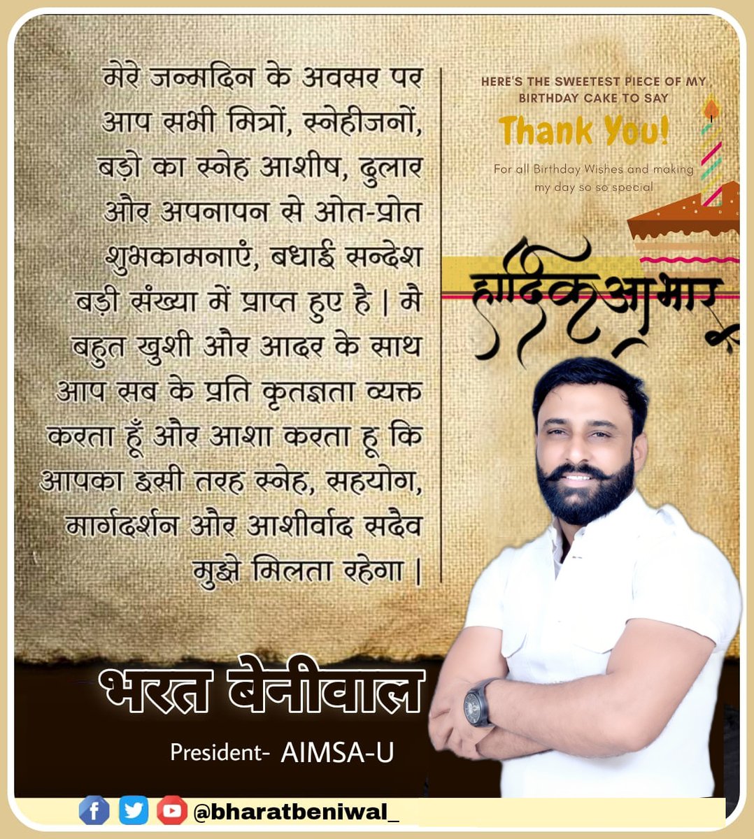 धन्यवाद और आभार मेरे जन्मदिन के अवसर पर आप सभी मित्रों, शुभचिंतकों, बड़ों का स्नेह आशीर्वाद दुलार और अपनापन से ओत -प्रोत शुभकामनाएं बधाई संदेश बड़ी संख्या में प्राप्त हुए I मैं बहुत खुशी और आदर के साथ आप सबके प्रति कृतज्ञता व्यक्त करता हूं और आशा करता हूं कि आपका इसी तरह सहयोग…