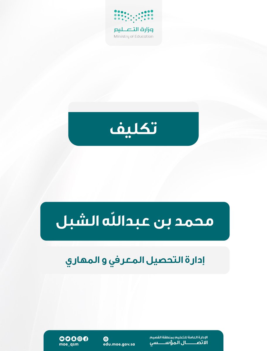 قرار |

مدير عام #تعليم_القصيم يصدر قرارًا بتكليف محمد بن عبدالله الشبل، مديرًا لإدارة التحصيل المعرفي والمهاري .