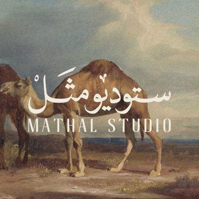 Mathalstudio's tweet image. #صورة_جديدة_للملف_الشخصي