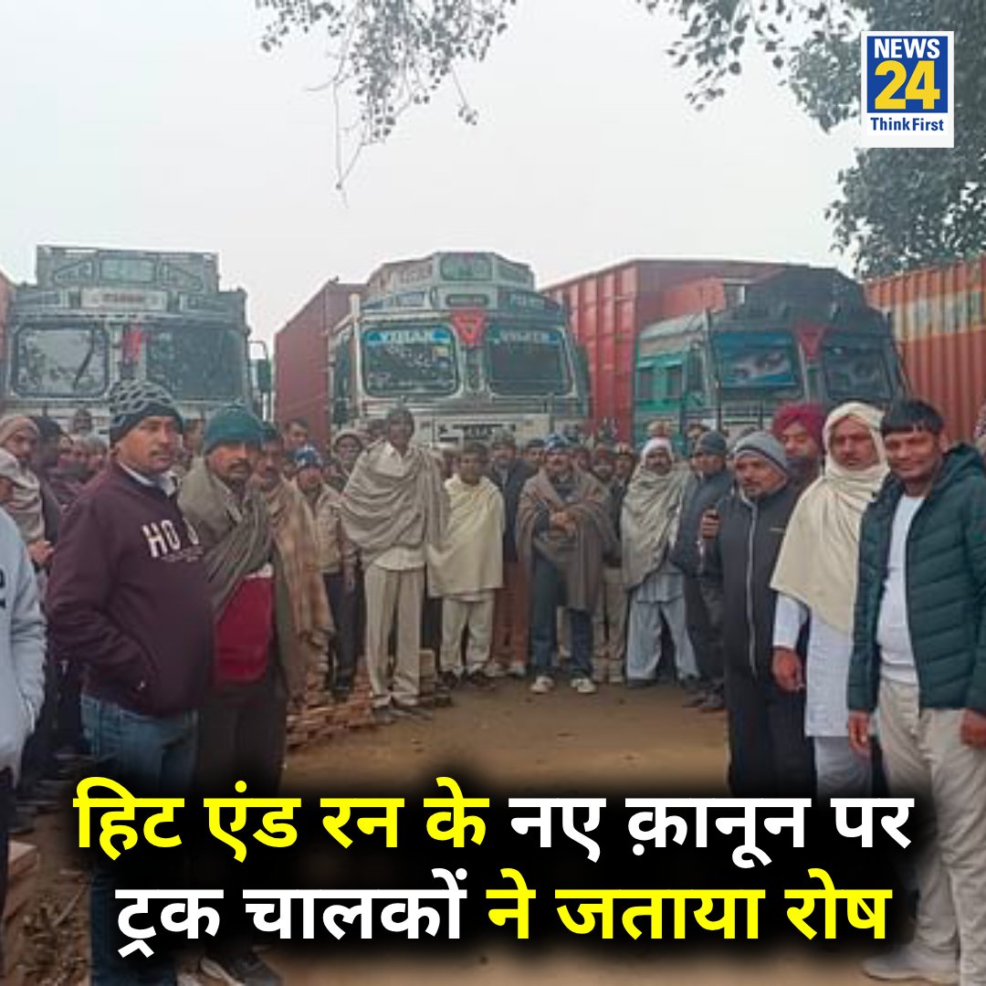 MohdChaandKhan1's tweet photo. हिट एंड रन कानून के खिलाफ ट्रांसपोर्ट एसोसिएशन,ट्रक ड्राइवर्स आंदोलित है।जिसमें दुर्घटना के बाद चालक मौके से फरार हो जाता है तो 10 साल की सजा हो सकती है।ड्राइवरों का तर्क है कि वे भागते हैं तो कानून से सख्त सजा होगी,रुकते हैं तो भीड़ उनपे हमला कर सकती है।
 #TruckDriversProtest https://t.co/SQlaSyoLYG