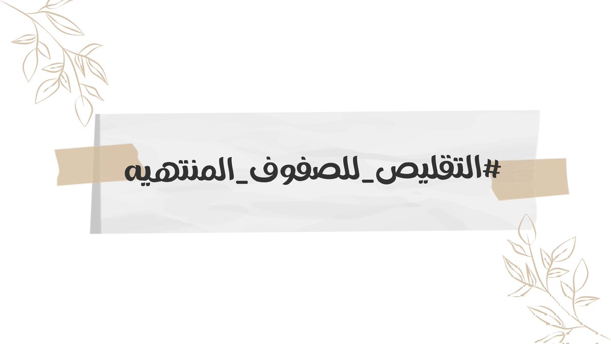 iraq_edu's tweet photo. #التقليص_للصفوف_المنتهيه https://t.co/Y9t6XIzqMq