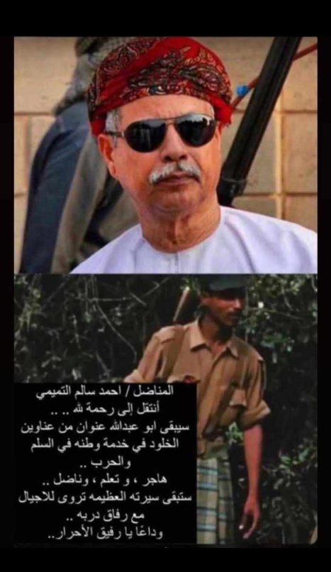 كم هي قاسية لحظات الوداع التي تسجل وتختزن في القلب والذاكرة ، وكم نشعر بالحزن وفداحة الفجيعة  ، ونحن نودع  الشيخ أحمد بن سالم التميمي عليك رحمه الله واسكنك ربنا الجنان الأعلى....