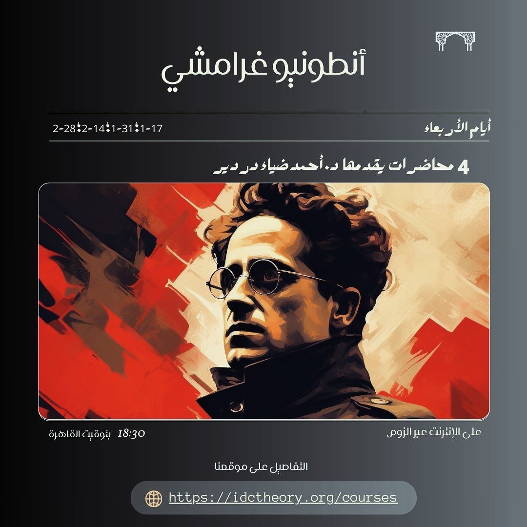 IdcTheory's tweet photo. 👨🏽🏫 We offer this online crash course on #Gramsci’s #PrisonNotebooks. We aim to situate Gramsci’s philosophy within his political practice
في هذا المساق نقرأ #كراسات_السجن لنستشرف فلسفة #غرامشي في ضوء نشاطه السياسي 👨🏽🏫
🔗 https://t.co/Lm7S3mHx5s https://t.co/51Uulf1PFW