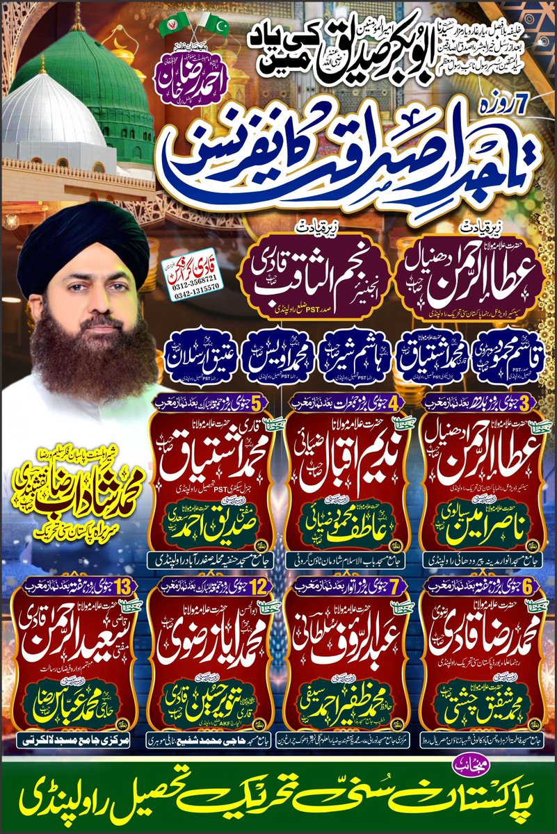 پاکستان سنی تحریک تحصیل راولپنڈی کے زیراہتمام
سربراہ پاکستان سنی تحریک، شیر پنجاب جناب محمد شاداب رضا نقشبندی صاحب (حفظہ الہ تعالیٰ)  کی قیادت و سرپرستی میں عظیم الشان تاجدار صداقت کانفرنسز کا انعقاد کیا جا رہاہے۔ تمام احباب سے شرکت کی پُر خلوص اپیل ہے۔ 
#pstmarkaz #pstmediacell