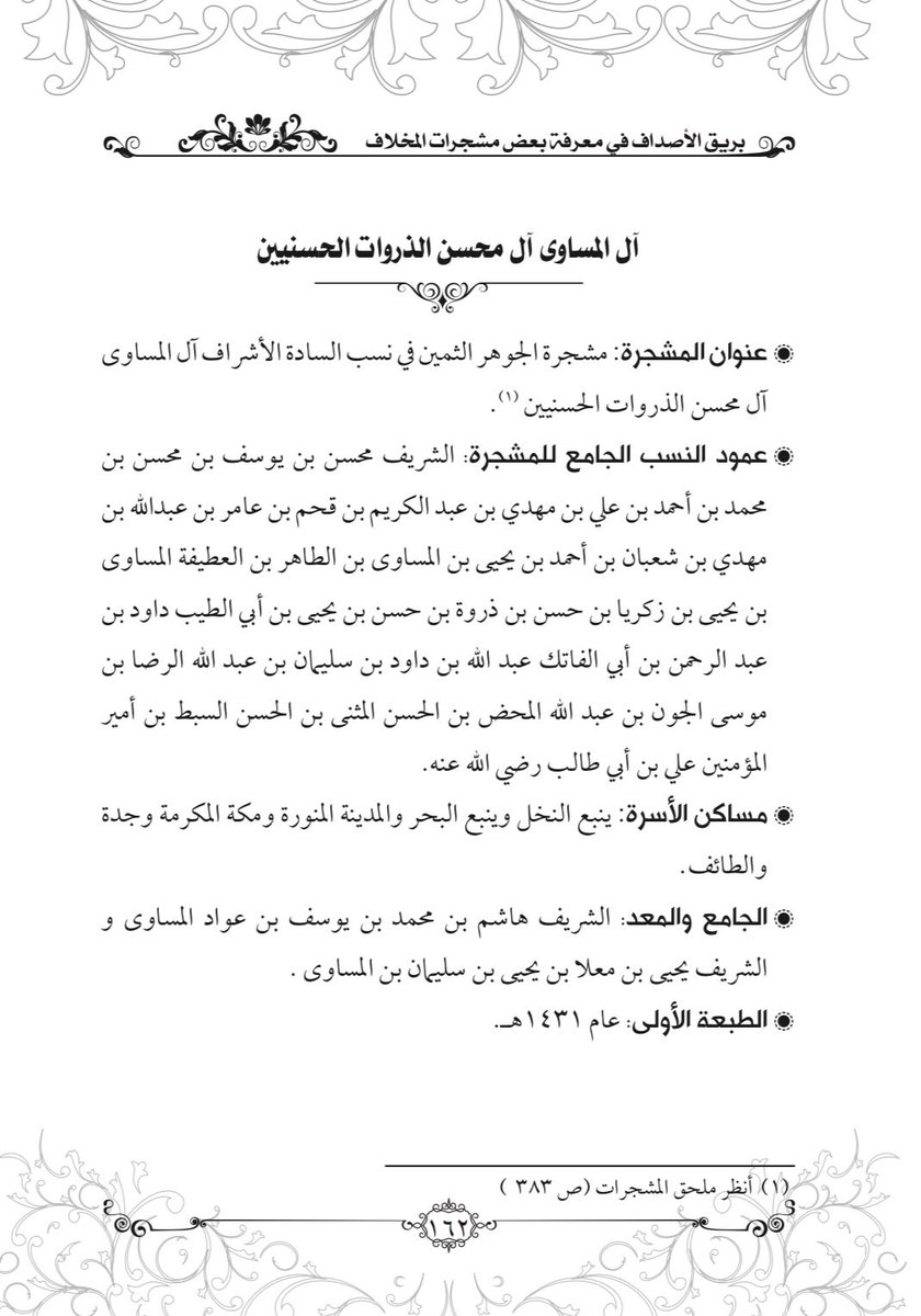 Almusawa_Yanbu's tweet photo. عمود نسب الأشراف آل المساوى آل محسن الذروات من المصدر ( بريق الأصداف في بعض مشجرات المخلاف ) صـ ١٦٢. للشريف علي بن محمد أبو الخير المُعافا. https://t.co/sRrzxQpnYR