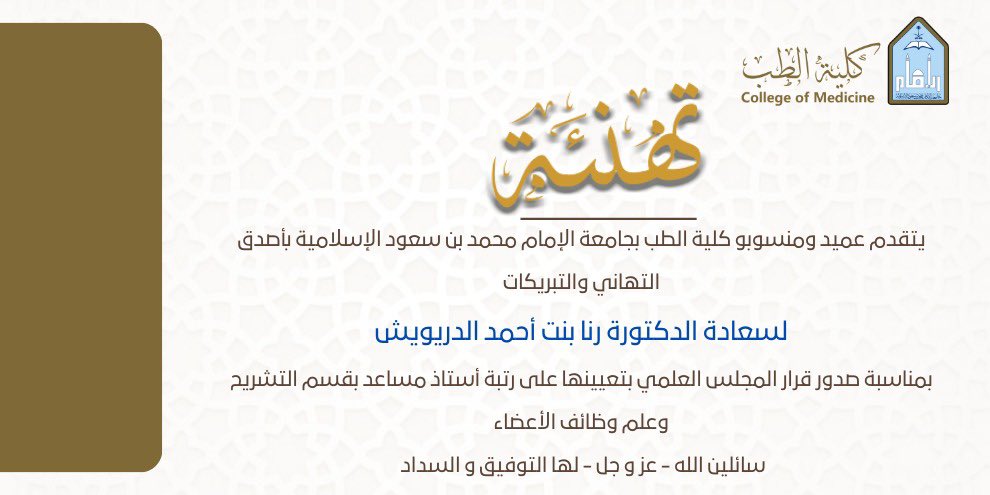 med_imsiu's tweet photo. #تهنئة 
لسعادة الدكتورة رنا بنت أحمد الدريويش

#كلية_الطب_بجامعة_الإمام https://t.co/rauGRuwVDQ